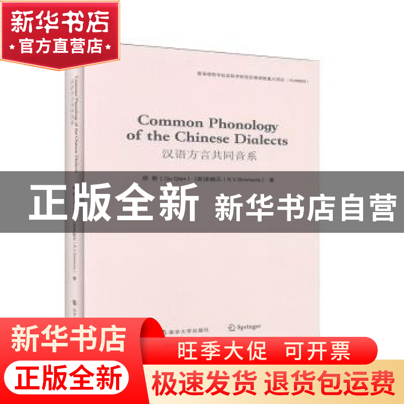 正版 汉语方言共同音系 顾黔,(美)史皓元(R. V. Simmons)著 南京