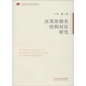 醉染图书汉英行修名结构对比研究9787566005069