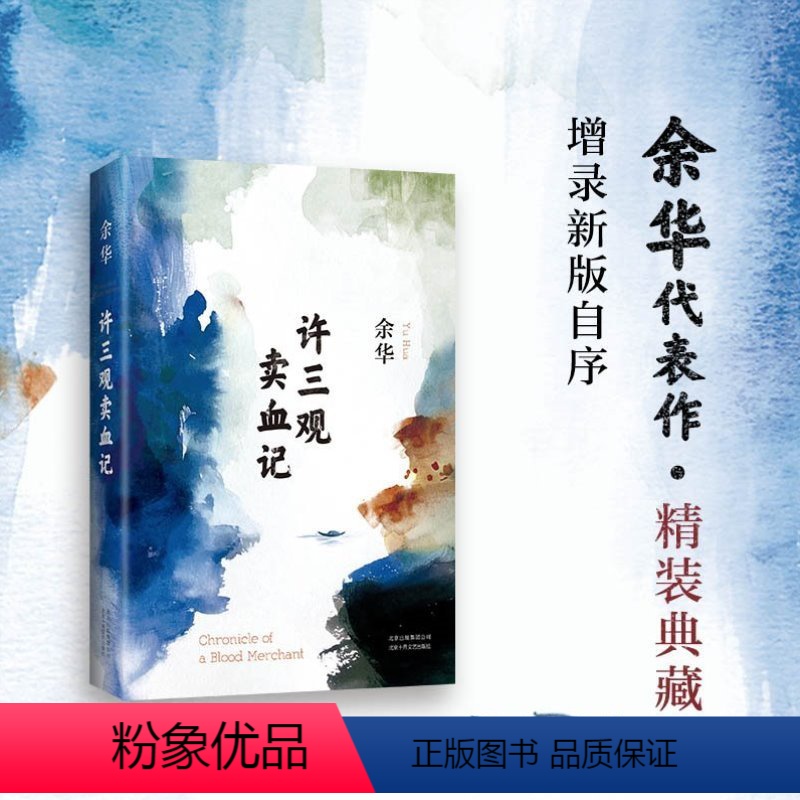 许三观卖血记 [正版]精装 许三观卖血记 余华 典藏版 入选中国“20世纪90年代10大作品” 中国当代小说 北京十月文