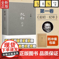 正版 起初·纪年 王朔新书 埋头十五年 压卷之作 王朔长篇小说《起初》系列完结作 王朔新书 鱼甜纪年竹书绝地天通