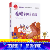 希腊神话故事 四年级上册“快乐读书吧”推荐(有声朗读) [正版] 希腊神话故事 智慧熊快乐读书吧四年级上册 有声朗读版小