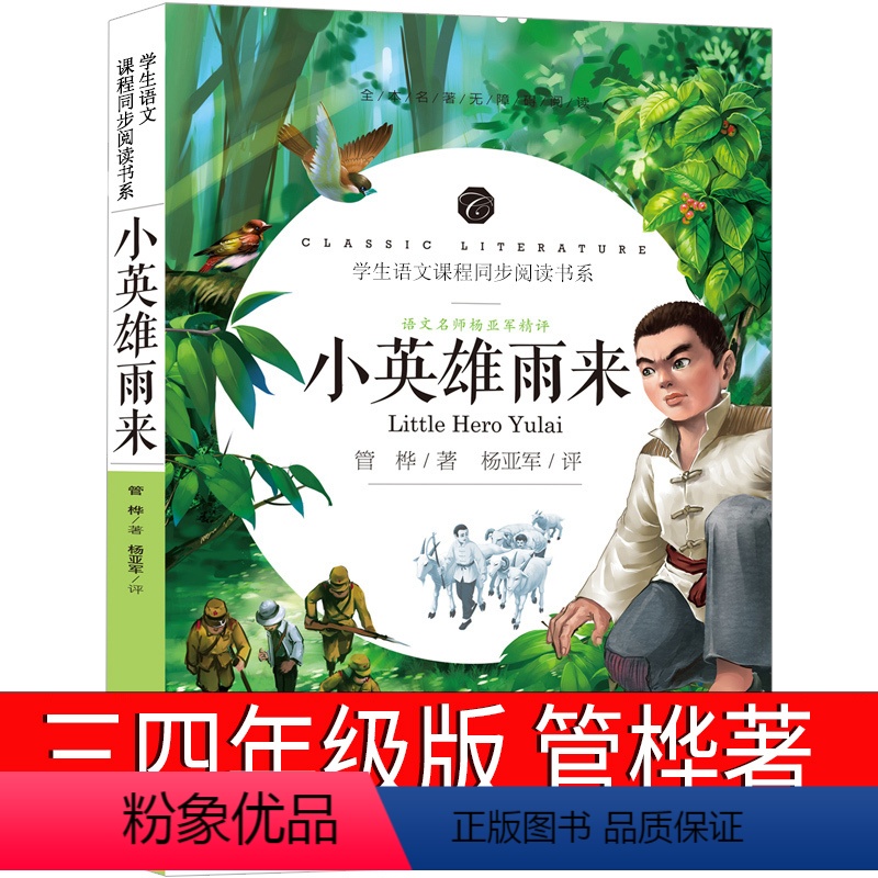 小英雄雨来 管桦著 [正版]林汉达中国历史故事集四年级三年级春秋故事长江文艺珍藏版经典美绘版全集林汉达讲中国少年儿童出版