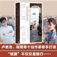 正版新书](ZZ)择一城而短居刘耿9787541149467
