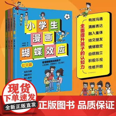 正版童书 小学生漫画蝴蝶效应 全4册 轻松解决孩子遇到的交友 冲突 霸凌 心态 自我保护等问题 社交 情商 认知 思维