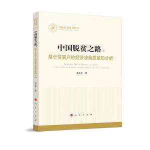 正版新书]中国脱贫之路:基于贫困户的经济决策质量的分析李志平