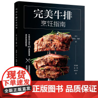完美牛排烹饪指南65道牛排食谱,家庭厨房制作餐厅级牛排,牛排基础知识,牛排的挑选、处理与保存方法,影响牛排味道的关键因素