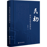 民初国家行政各部研究
