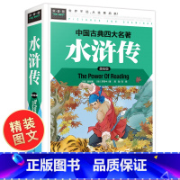 [正版]水浒传学生版小学生 原著四年级五年级六年级阅读课外书必读 硬壳精装 四大名著全套青少年版456年级课外阅读书籍