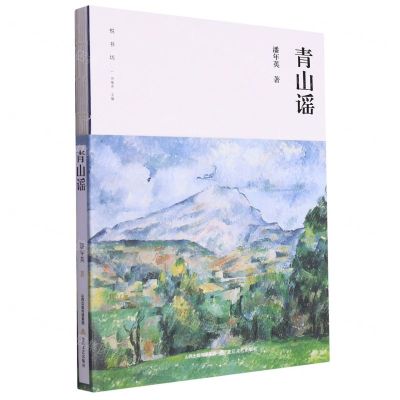 [N]青山谣/悦书坊-9787537867542