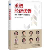 [M]重塑经济优势-9787505751262