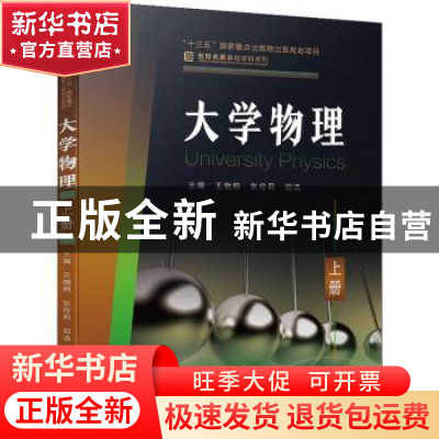 正版 大学物理 上册 王晓鸥,张伶莉,田浩 机械工业出版社 978711