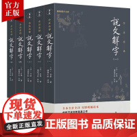 [5本]说文解字全注全译正版原著许慎国学经典汉字入门古文字典古代汉语常用字词典百科全书语言文学入门初学者中国古代文化常识