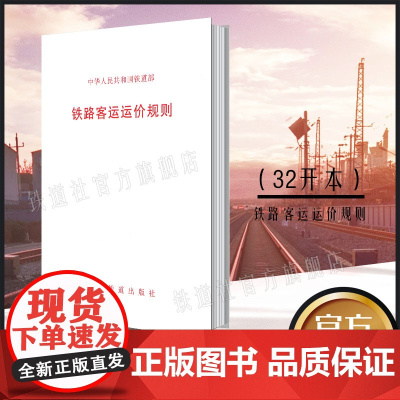正版 铁路客运运价规则 铁道部 15113109101 中国铁道出版社