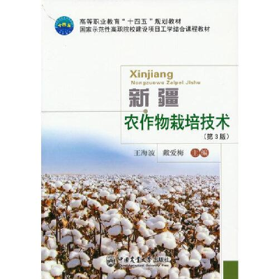 正版新书]新疆农作物栽培技术(第3版高等职业教育十四五规划教材