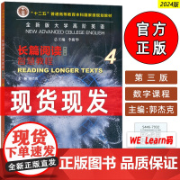 2023全新版大学高阶英语长篇阅读智慧教程4配套数字课程 第三版郭杰克编高阶智慧英语长篇阅读4四上海外语教育出版社978