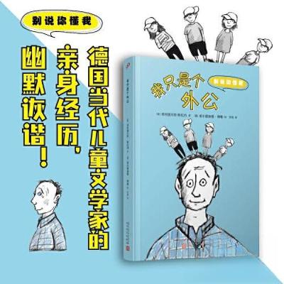 正版新书]我只是个外公[德]弗里德贝特·斯托内9787020180349
