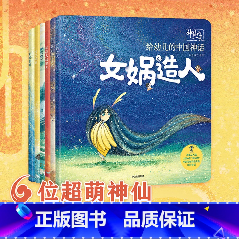 [正版]神仙的一天 给幼儿的中国神话6册 3-6岁 女娲造人 夸父逐日 盘古开天辟地 神农尝百草 儿童绘本 中国神话故