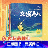 [正版]神仙的一天 给幼儿的中国神话6册 3-6岁 女娲造人 夸父逐日 盘古开天辟地 神农尝百草 儿童绘本 中国神话故