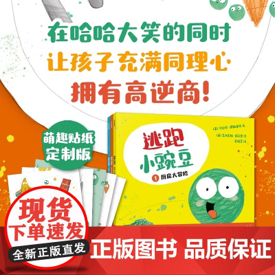 逃跑小豌豆 全3册 孩子在哈哈大笑的同时 充满同理心 拥有高逆商 中信出版