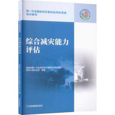 综合减灾能力评估