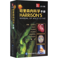 [M]哈里森内科学手册-9787565912764