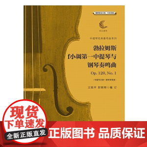 勃拉姆斯f小调第一中提琴与钢琴奏鸣曲Op.120,No.1(含中提琴分谱、钢琴伴奏谱)