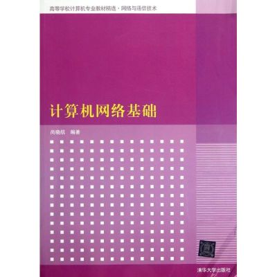[M]计算机网络基础(高等学校计算机专业教材精选?网络与通信技术)-9787302268291