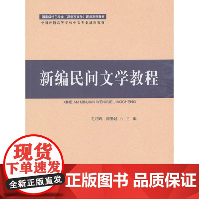 新编民间文学教程 毛巧晖 北京师范大学出版社 正版书籍