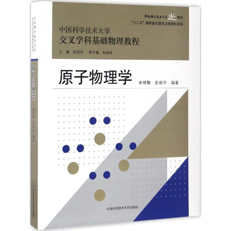[M]原子物理学-9787312037177