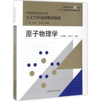 [M]原子物理学-9787312037177