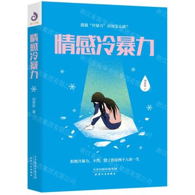 [N]情感冷暴力-9787201171678