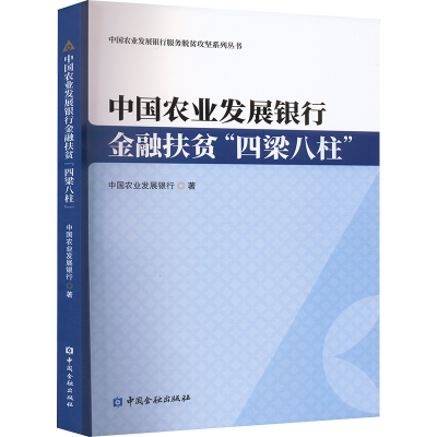 正版新书]中国农业发展银行金融扶贫