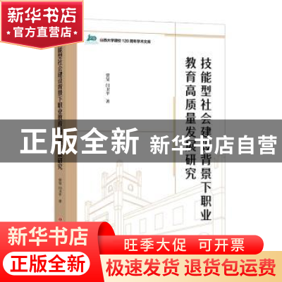 正版 技能型社会建设背景下职业教育高质量发展研究 贾旻,闫卫平