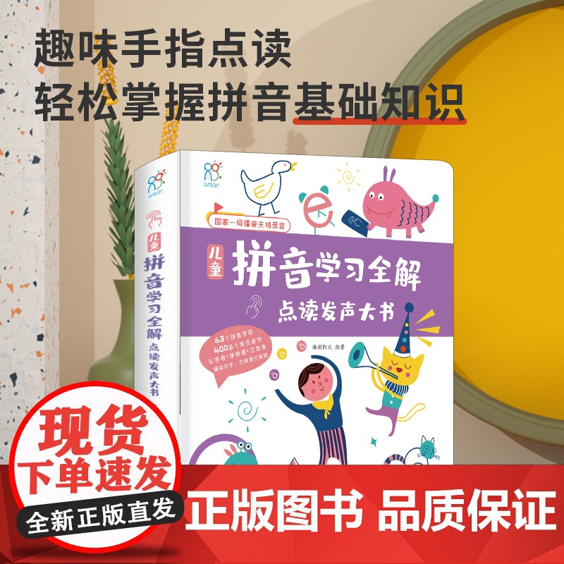儿童拼音学习全解点读发声大书 会说话的有声书 0-3-6彩绘注音版 大开本手指点读发声 触摸读物 婴幼儿早教书籍幼小衔接