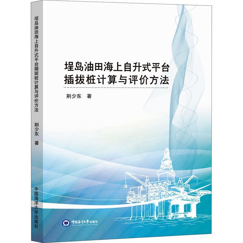正版新书]埕岛油田海上自升式平台插拔桩计算与评价方法荆少东97