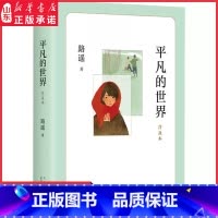 [正版]平凡的世界普及本路遥茅盾文学奖作品中小学生课外书清华大学校长送给新生的入学礼物改变千万青年命运的经典文学小说书