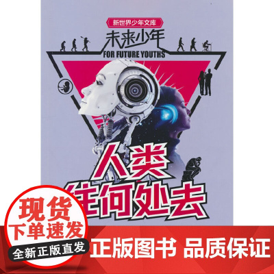 未来少年:人类往何处去