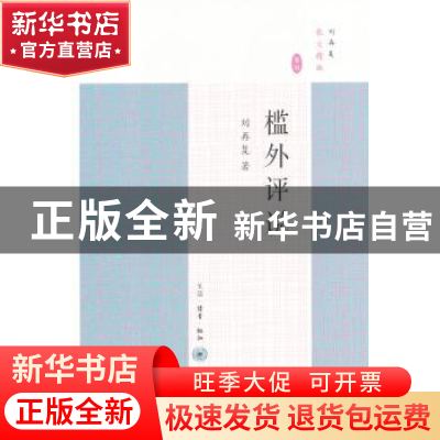 正版 槛外评说 刘再复著 生活·读书·新知三联书店 9787108042149