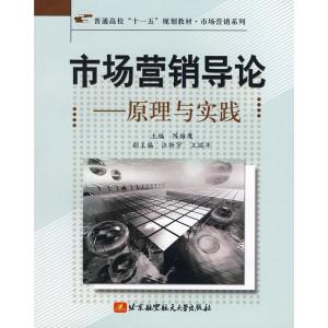 正版新书]市场营销导论-原理与实践陈雄鹰9787811242881