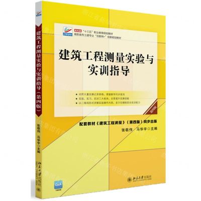 [N]建筑工程测量实验与实训指导(第4版高职高专土建专业互联网+创新规划教材)-9787301328071