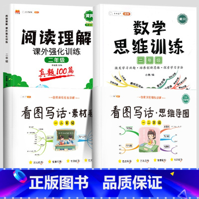 2年级》共4本》》看图写话2本+阅读真题+数学思维 小学通用 [正版]/看图写话思维导图素材积累一年级二年级说话训练每日
