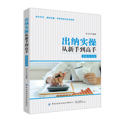正版新书]出纳实操从新手到高手作者9787518064298
