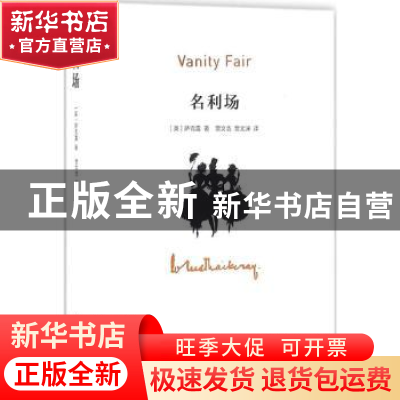 正版 名利场 (英)萨克雷著 中国画报出版社 9787514613049 书籍