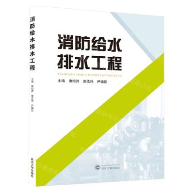 [N]消防给水排水工程-9787307239470