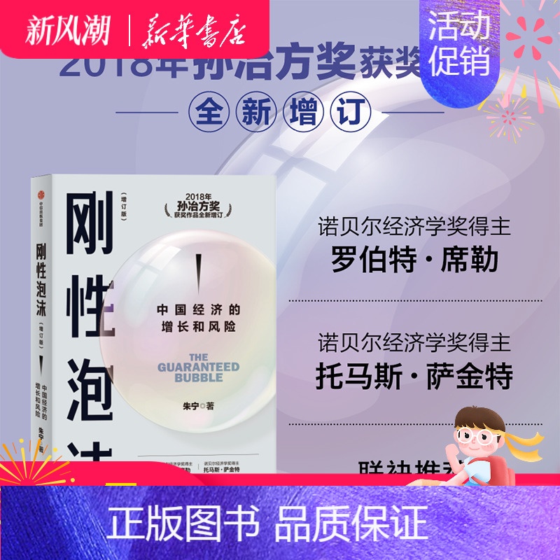 [正版] 刚性泡沫(增订版)朱宁著 2018年孙冶方奖获奖作品全新增订 诺贝尔经济学奖得主罗伯特席勒读懂中国经济过去与未