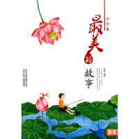 正版新书]最美书系小学卷最美的故事王蕴 编评9787530124291