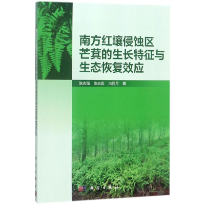 [M]南方红壤侵蚀区芒萁的生长特征与生态恢复效应-9787030569134