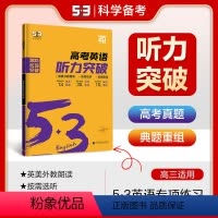 英语 听力突破 全国通用(不含北京广东) [正版]2025新版 53高考英语听力突破 高三高中通用 53英语听力专项