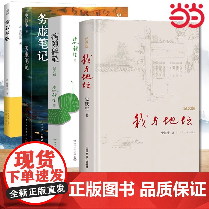 [赠定制史铁生未公开手写信]史铁生正版人生四书 设若有一位园神/无病之病/好运设计/诚实与善思春夏秋冬书先现代文学随笔书