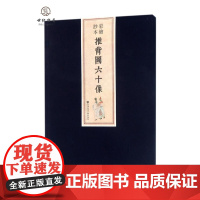 正版 彩绘抄本推背图六十像 宣纸手工线装书籍精装古籍 李淳风 袁天罡 历史预言 社会科学文献出版社